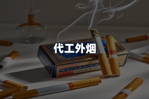 代工外烟