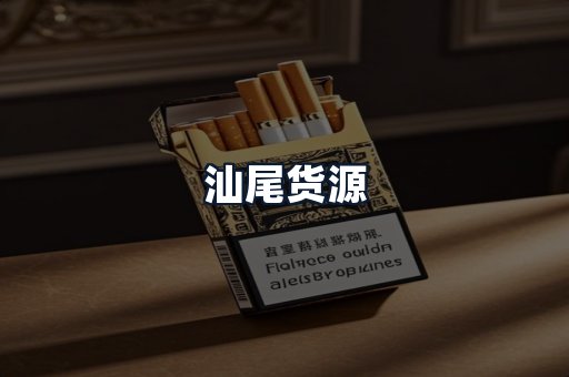 汕尾货源