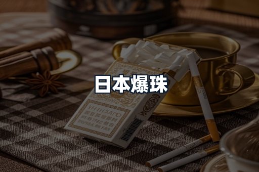 日本爆珠